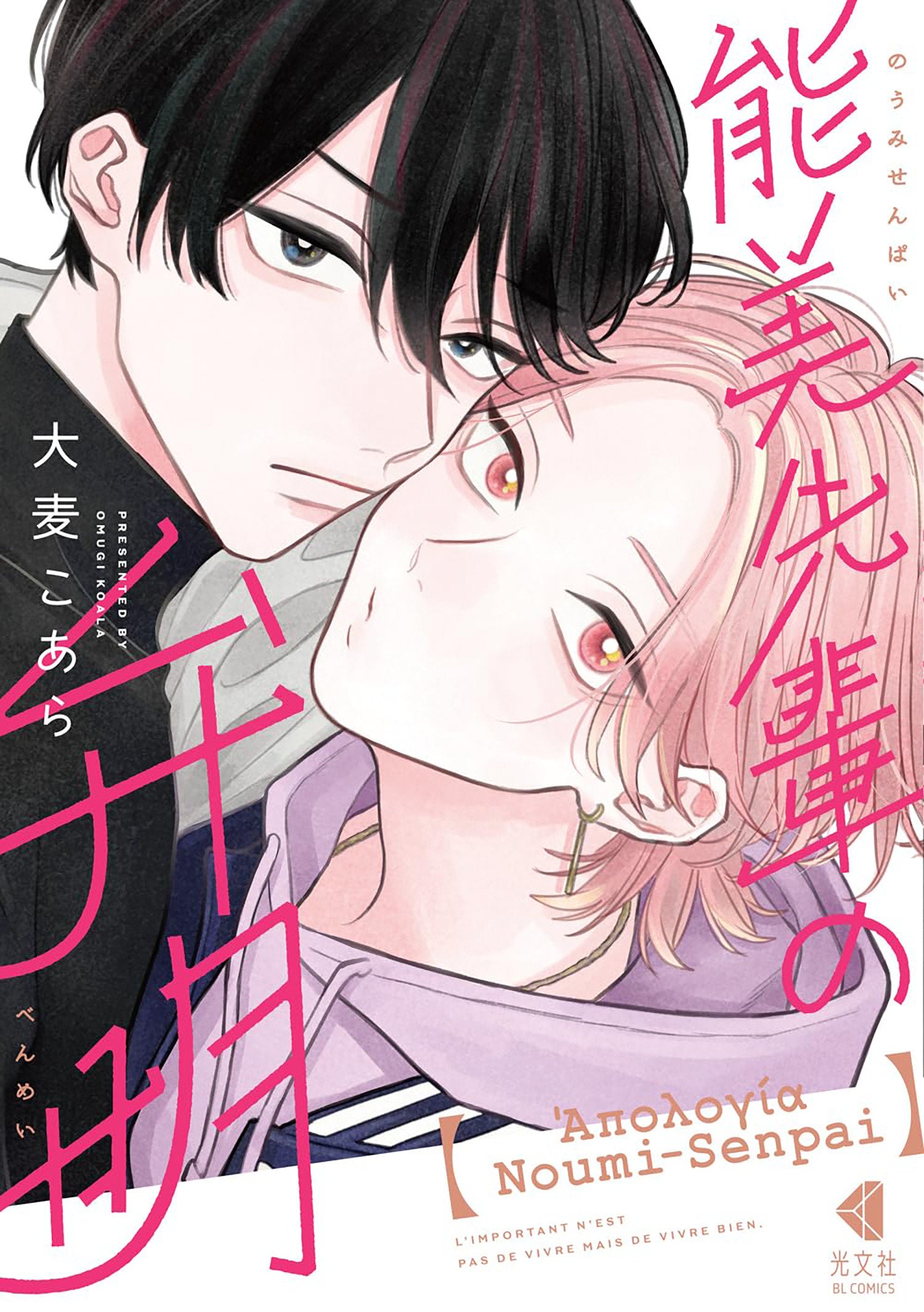The Apology of Noumi-Senpai Vol. 1